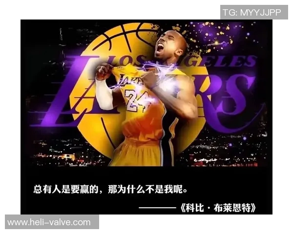 科比布莱恩特的传奇篮球生涯与影响力探讨